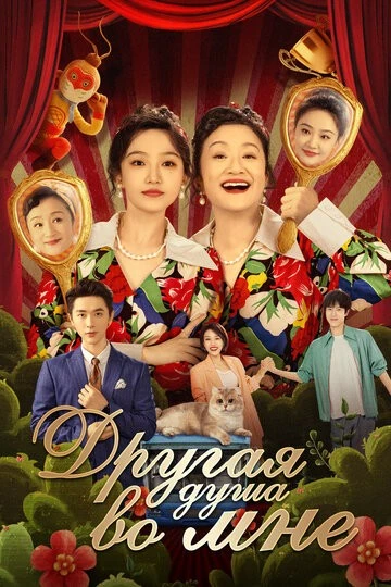 Другая душа во мне (Bai tuo le, shen ti li de ta)