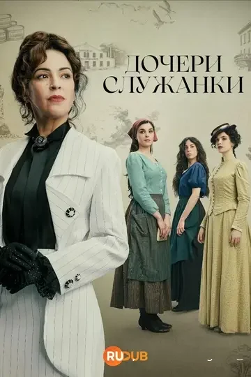Дочери служанки (Las hijas de la criada)