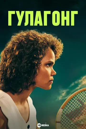 Гулагонг (Goolagong)