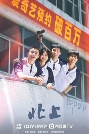 На север (Bei shang)