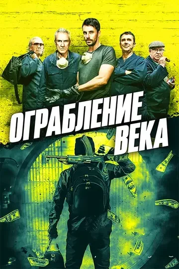 Ограбление века (Rififi)