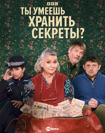 Ты умеешь хранить секреты? 