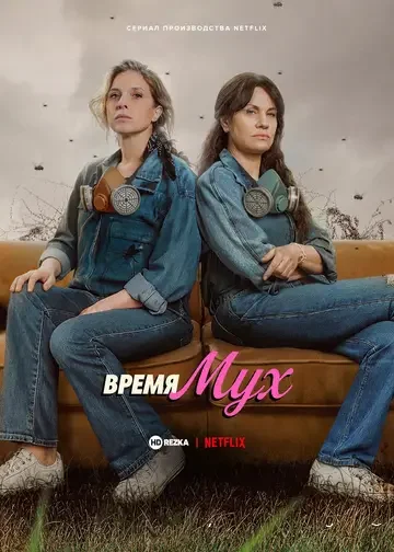 Время мух (El tiempo de las moscas / Time Flies)