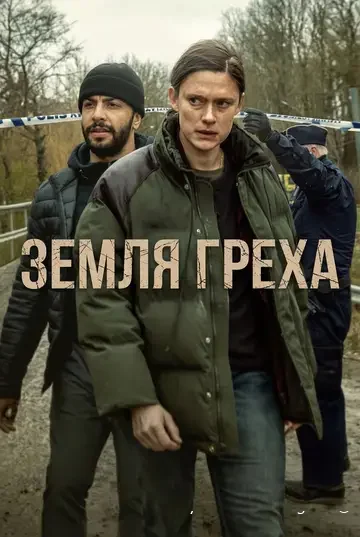 Земля греха (Synden)