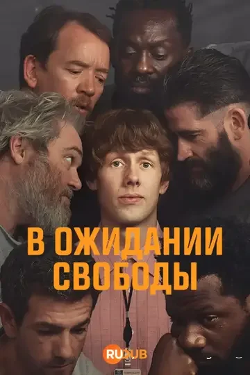 Ждущий выхода (Waiting for the Out)